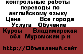 контрольные работы , переводы по английскому языку › Цена ­ 350 - Все города Услуги » Обучение. Курсы   . Владимирская обл.,Муромский р-н